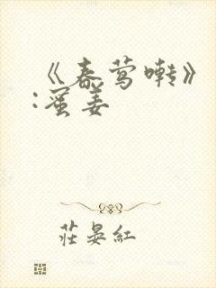 《春莺啭》作者:蜜姜