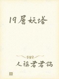 19层妖塔