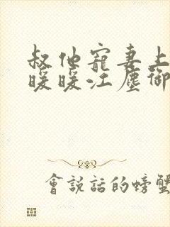 叔他宠妻上瘾古暖暖江尘御免费阅读笔趣阁