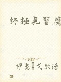 终极见习魔法师