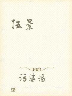 伍晨