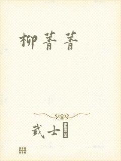 柳菁菁封面
