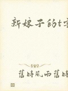 新娘子的t字裤