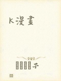 k漫画