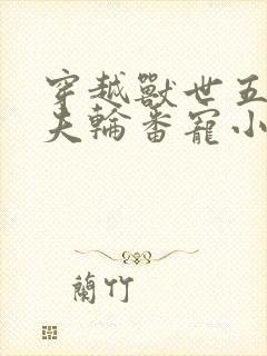 穿越兽世五个兽夫轮番宠小说