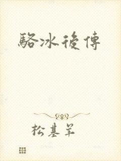 骆冰后传