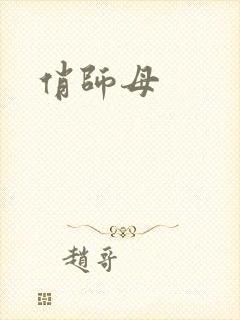 俏师母