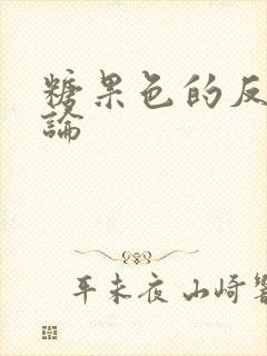 糖果色的反恋爱论