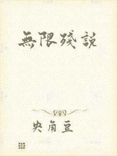无限残说