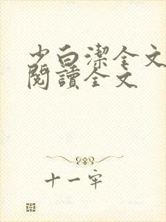 少白洁全文免费阅读全文