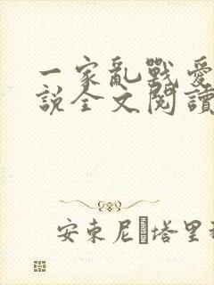 一家乱战爱莲小说全文阅读