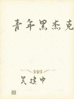 青年黑杰克