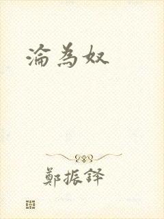 沦为奴