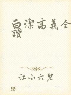 白洁高义全文阅读封面