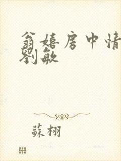翁嬉房中情意浓刘敏