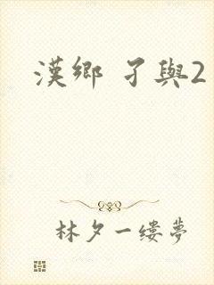 汉乡 孑与2