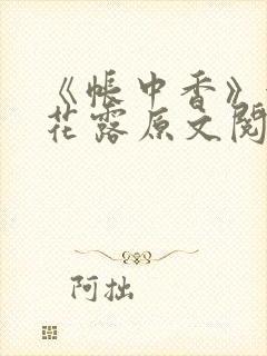 《帐中香》金银花露原文阅读