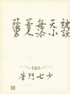 荫蒂每天被三个男人添小说