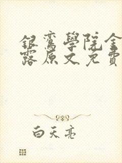 银鸾学院金银花露原文免费读书