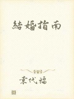 结婚指南
