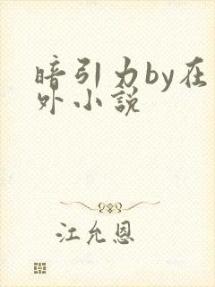 暗引力by在言外小说