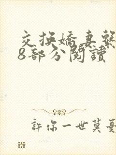 交换娇妻系列48部分阅读封面