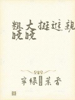 粗大挺进亲女H晓晓