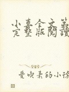 小喜全文第一部完整版阅读