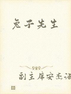 兔子先生