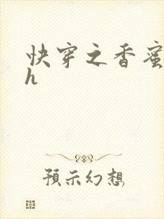 快穿之香蜜横流h