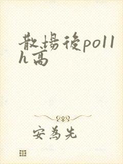 散场后po11h高封面