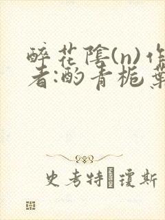 醉花阴(n)作者:酌青栀叶曲桃