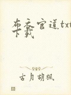 布衣官道txt下载封面
