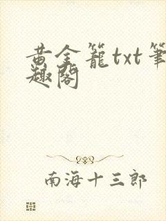 黄金笼txt笔趣阁