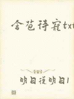 含苞待宠txt