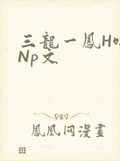 三龙一凤H啪肉Np文封面