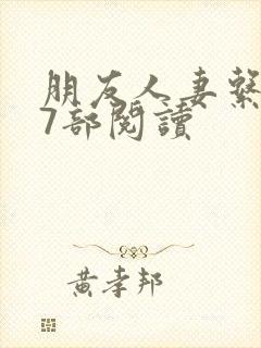 朋友人妻系列17部阅读