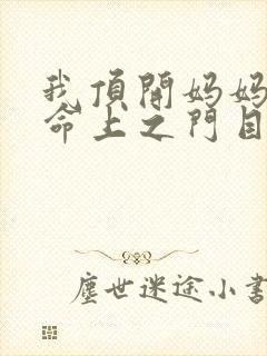 我顶开妈妈的生命上之门目录封面