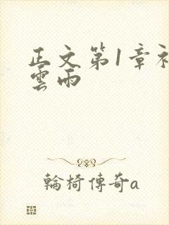正文第1章初尝云雨