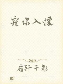 宠你入怀