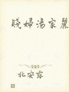 贱妇汤家丽