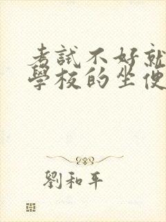 考试不好就要当学校的坐便器