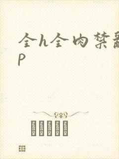 全h全肉禁乱np