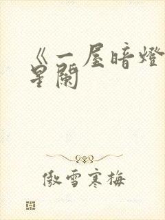 《一屋暗灯》宋星阑封面