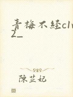 青梅不经c1v2_封面