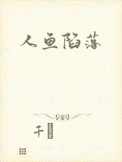 人鱼陷落