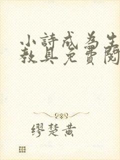 小诗成为生物课教具免费阅读封面