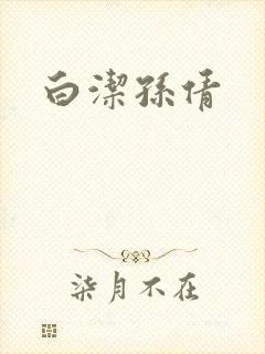 白洁孙倩封面