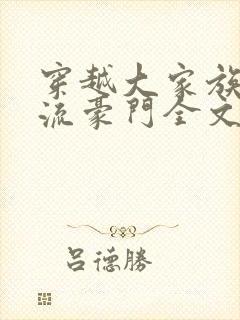 穿越大家族之风流豪门全文阅读