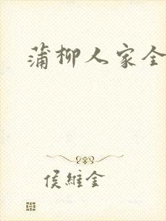 蒲柳人家全文